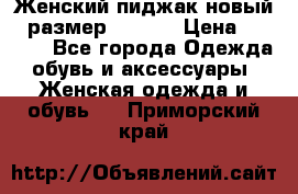 Женский пиджак новый , размер 44-46. › Цена ­ 3 000 - Все города Одежда, обувь и аксессуары » Женская одежда и обувь   . Приморский край